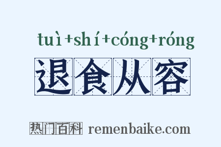 退食从容是什么意思的图片